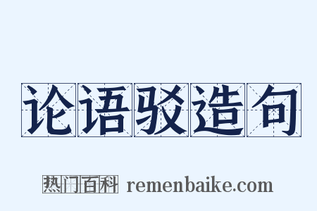论语驳造句是什么意思的图片